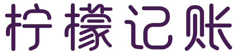 柠檬记账